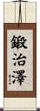 鍛治澤 Scroll
