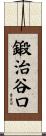 鍛治谷口 Scroll