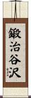 鍛治谷沢 Scroll