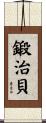 鍛治貝 Scroll