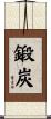 鍛炭 Scroll
