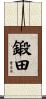 鍛田 Scroll