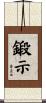 鍛示 Scroll
