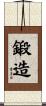鍛造 Scroll