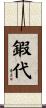 鍜代 Scroll