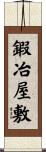 鍜冶屋敷 Scroll