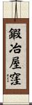 鍜冶屋窪 Scroll