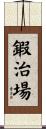 鍜治場 Scroll