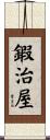 鍜治屋 Scroll