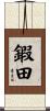 鍜田 Scroll
