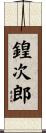 鍠次郎 Scroll