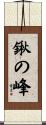 鍬の峰 Scroll