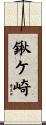 鍬ケ崎 Scroll