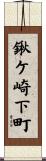 鍬ケ崎下町 Scroll