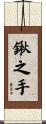 鍬之手 Scroll