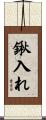 鍬入れ Scroll