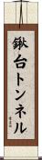 鍬台トンネル Scroll