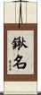 鍬名 Scroll
