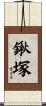鍬塚 Scroll