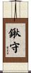 鍬守 Scroll