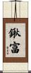 鍬富 Scroll