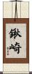 鍬崎 Scroll