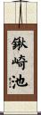鍬崎池 Scroll