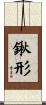 鍬形 Scroll