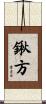 鍬方 Scroll
