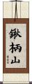 鍬柄山 Scroll