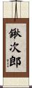 鍬次郎 Scroll