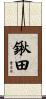 鍬田 Scroll
