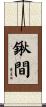 鍬間 Scroll