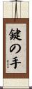 鍵の手 Scroll