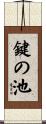鍵の池 Scroll