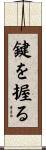 鍵を握る Scroll