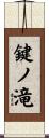 鍵ノ滝 Scroll