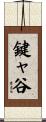 鍵ャ谷 Scroll
