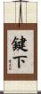 鍵下 Scroll