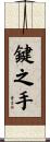 鍵之手 Scroll