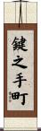 鍵之手町 Scroll