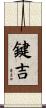 鍵吉 Scroll