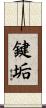 鍵垢 Scroll