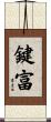 鍵富 Scroll