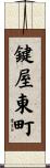鍵屋東町 Scroll