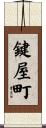 鍵屋町 Scroll