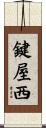 鍵屋西 Scroll