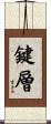 鍵層 Scroll