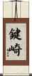 鍵崎 Scroll
