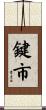 鍵市 Scroll